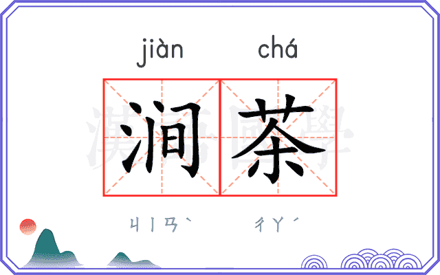 涧茶