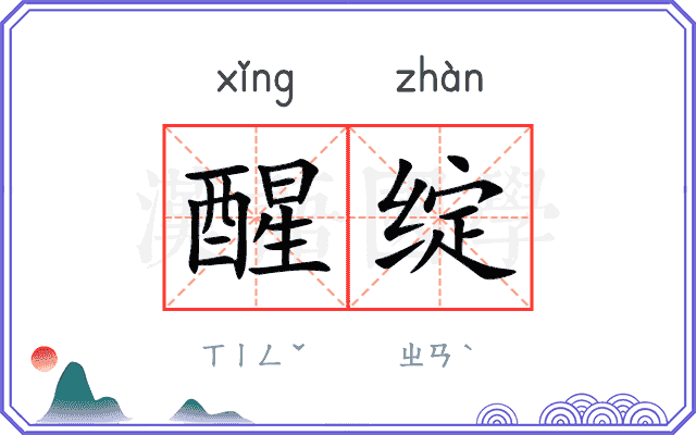 醒绽