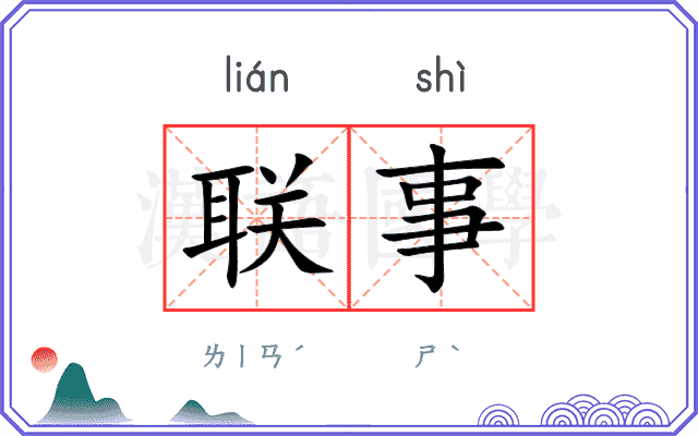 联事
