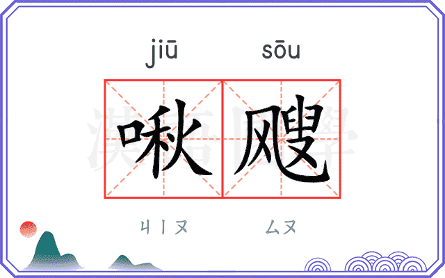 啾飕