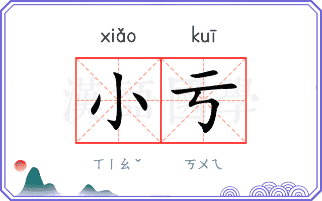 小亏