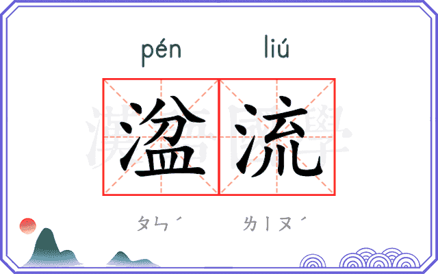 湓流