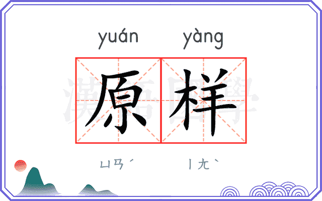 原样
