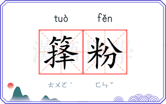 箨粉