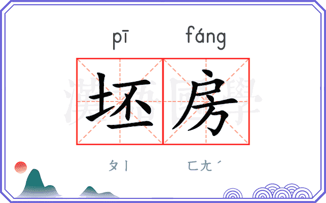 坯房
