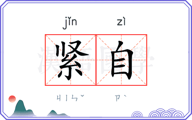 紧自