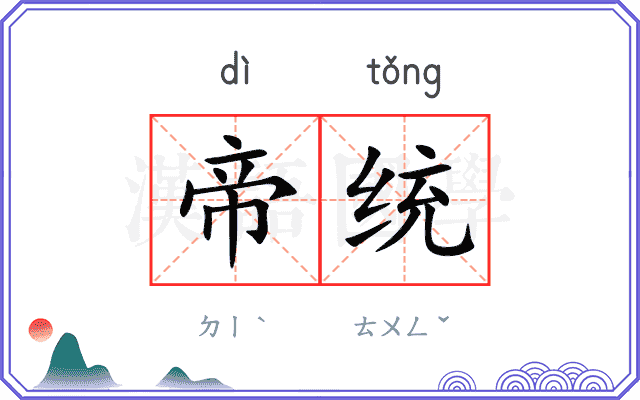 帝统