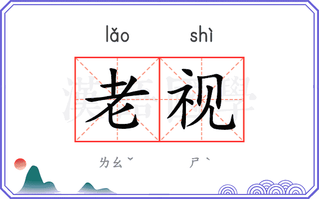 老视