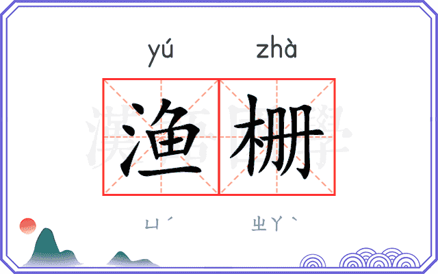 渔栅
