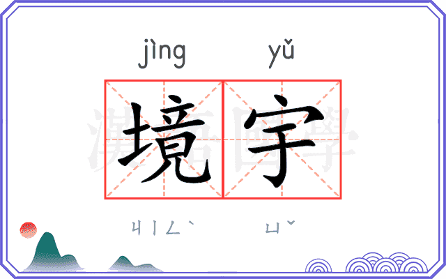 境宇
