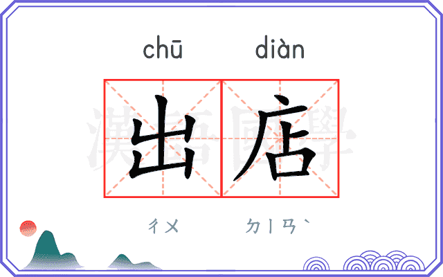 出店