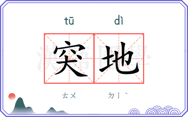 突地