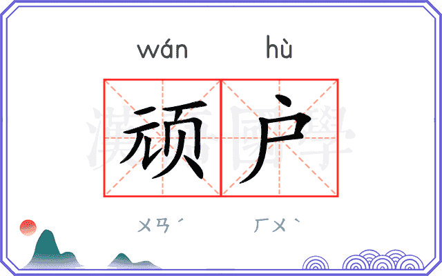 顽户