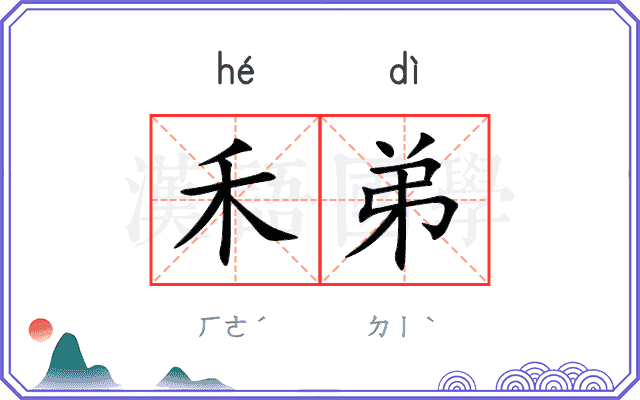 禾弟