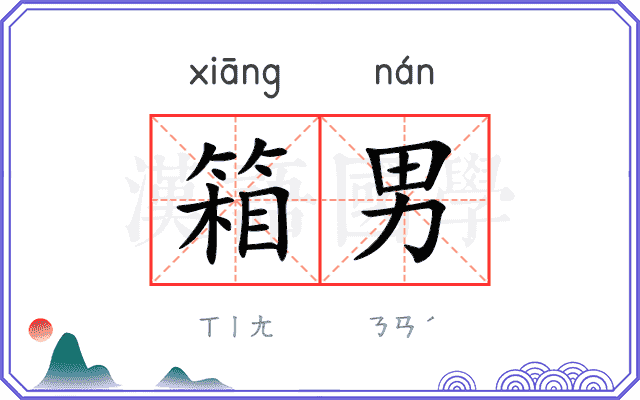 箱男