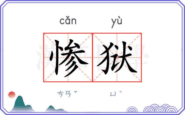 惨狱