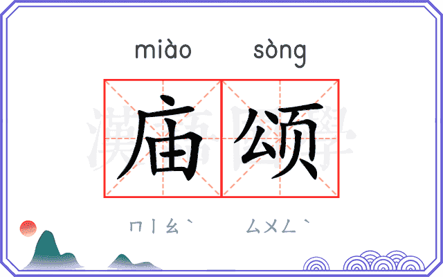 庙颂