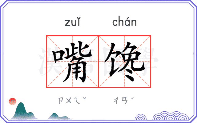 嘴馋