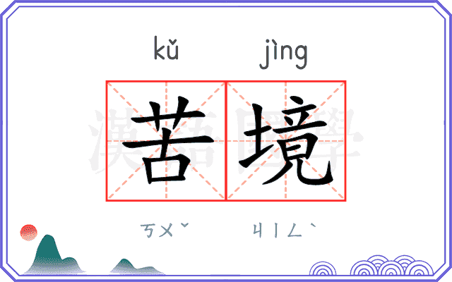 苦境