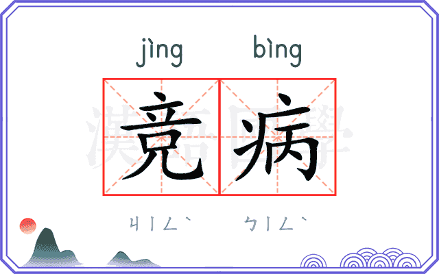 竞病