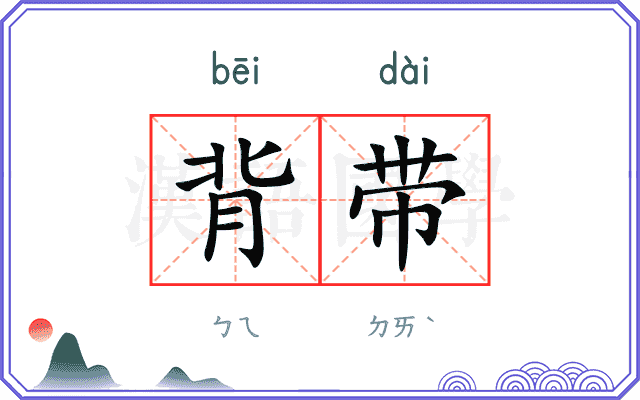 背带