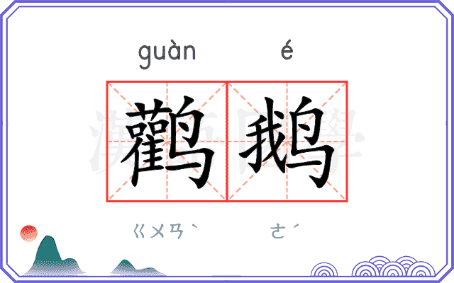 鹳鹅