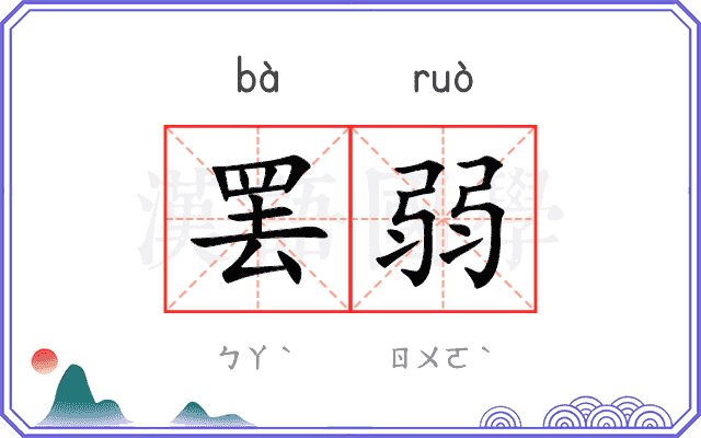 罢弱