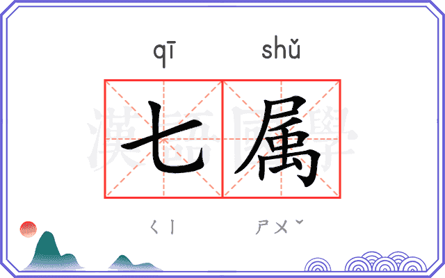 七属