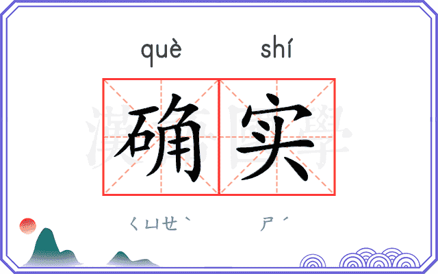 确实