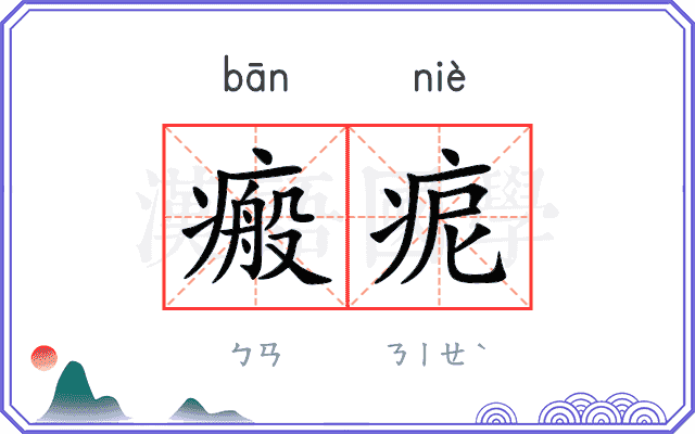 瘢痆