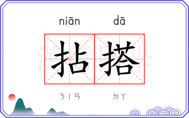拈搭