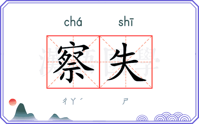 察失