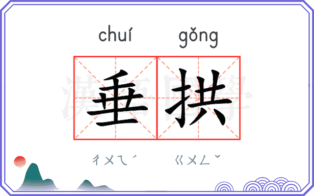 垂拱