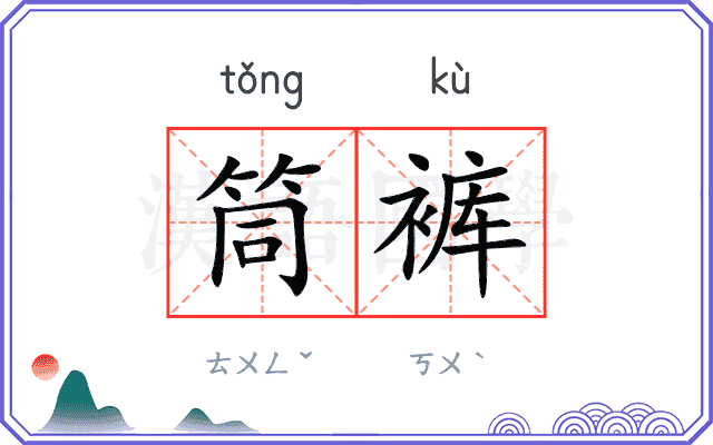 筒裤