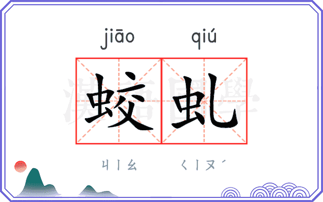 蛟虬