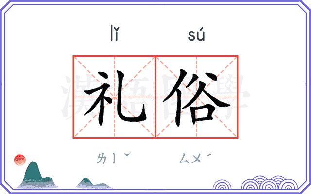 礼俗
