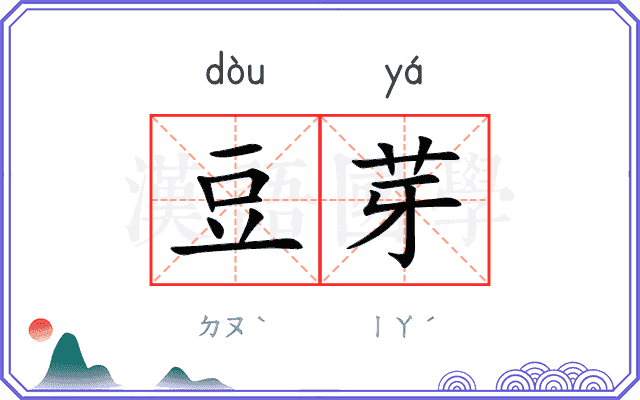 豆芽