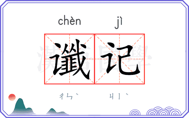 谶记