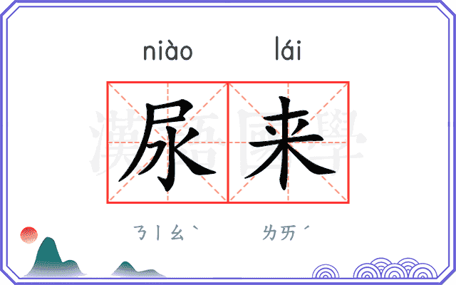 尿来