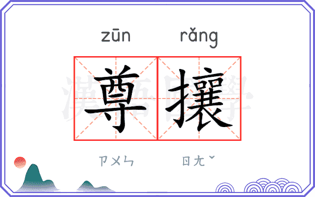 尊攘