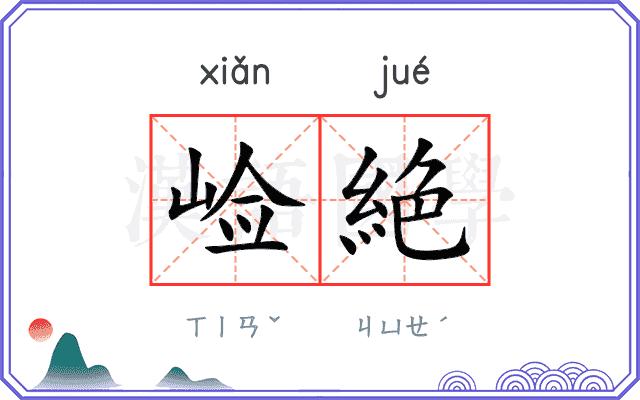 崄絶