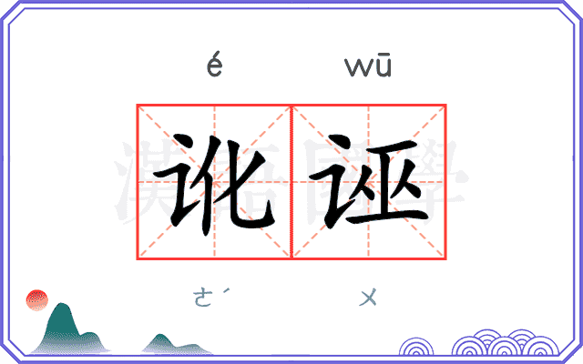 讹诬