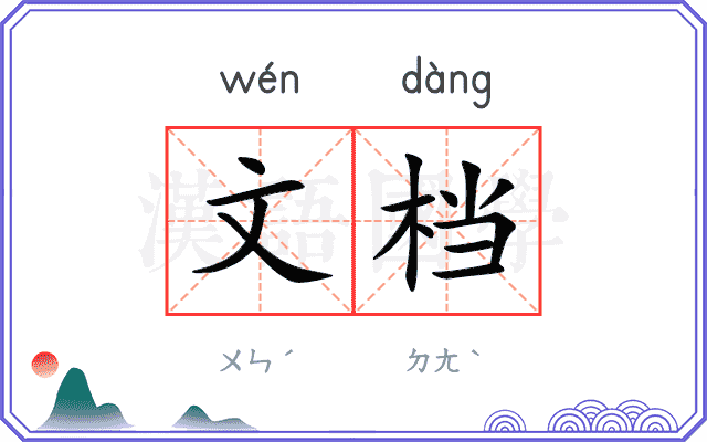 文档