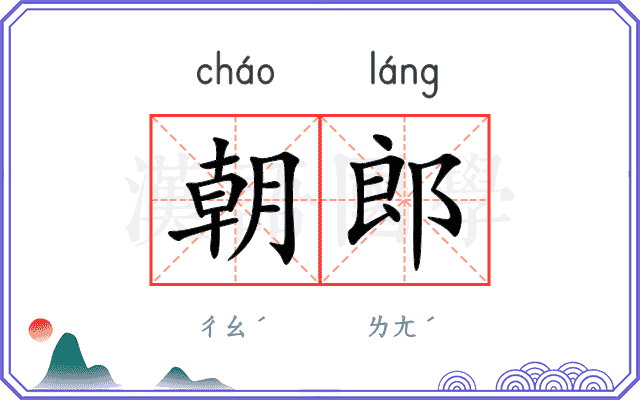 朝郎