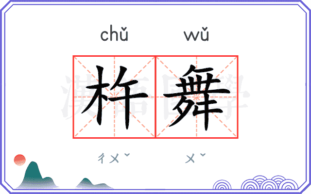 杵舞