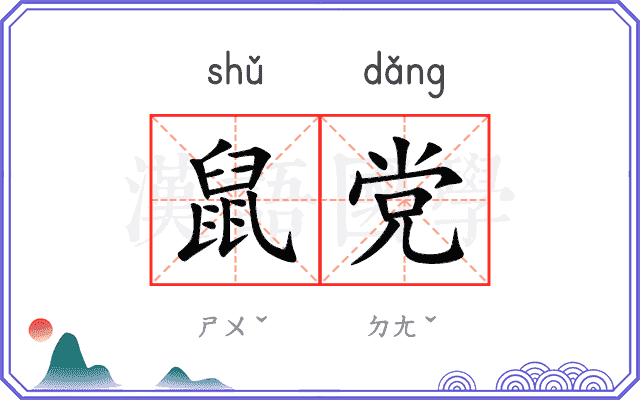 鼠党