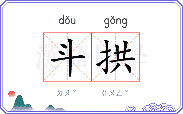 斗拱