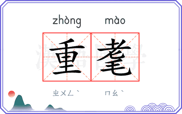 重耄
