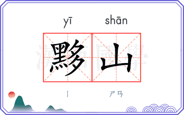 黟山