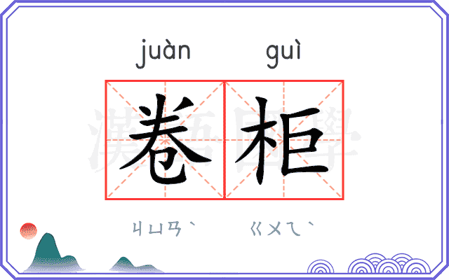 卷柜